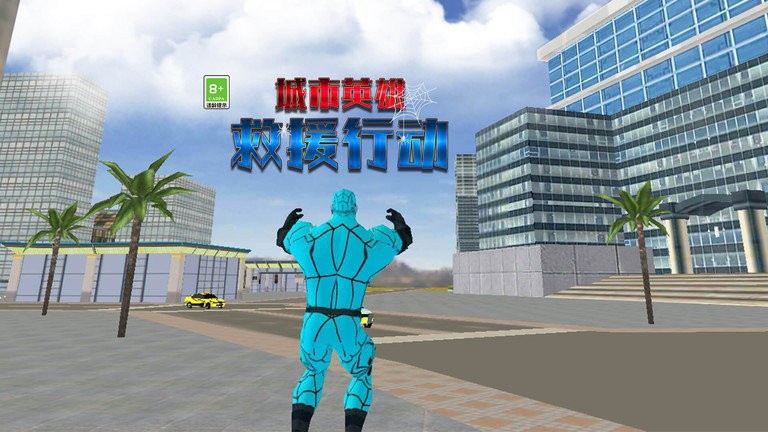 城市英雄救援行动最新版 城市英雄救援行动下载