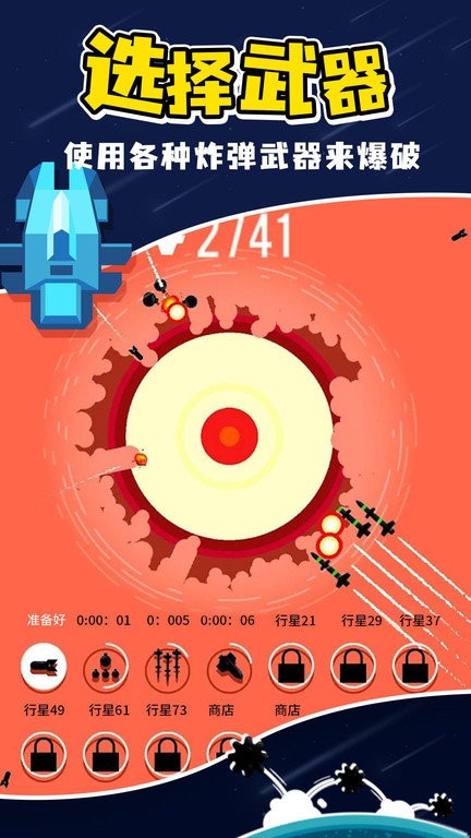 星球轰炸游戏 星球轰炸下载
