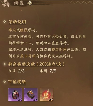 逆水寒手游如何参加缉盗活动 活动可获取奖励详情 6