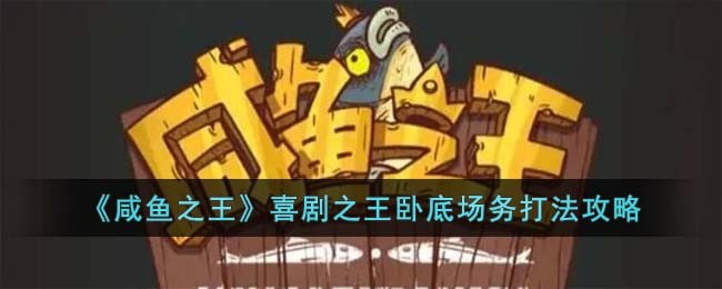 咸鱼之王喜剧之王卧底场务关卡玩法技巧 通关玩法攻略解答 1