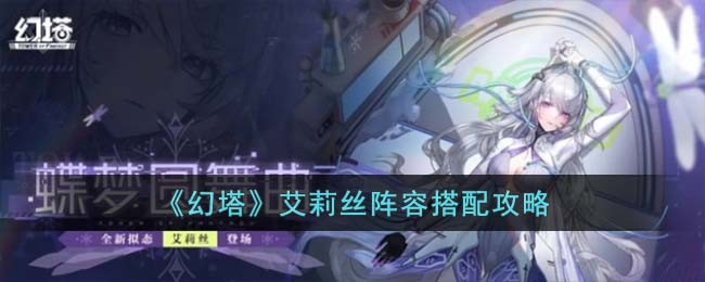 幻塔艾莉丝适合加入什么队伍 艾莉丝阵容搭配方案推荐详情 1