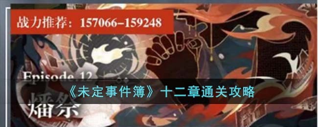 未定事件簿如何开启主线十二章 通关十二章主线步骤教程 1