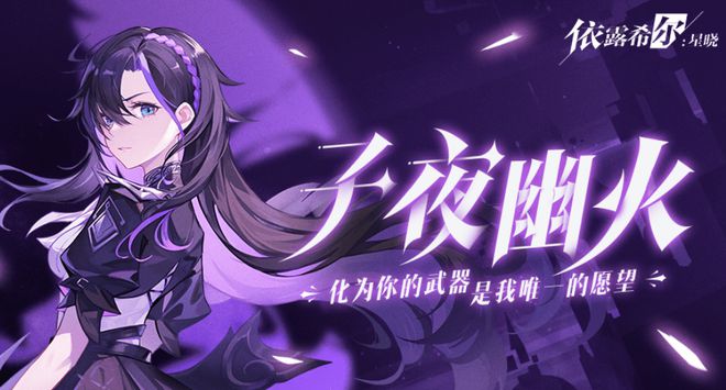 依露希尔星晓新手卡池有哪些角色 新手卡池抽取推荐推荐 2