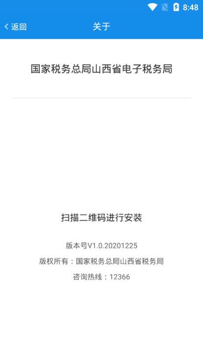 山西税务app最新版