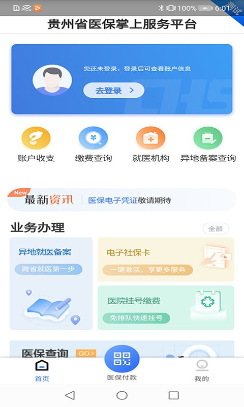 贵州医保服务平台 贵州医保app官方