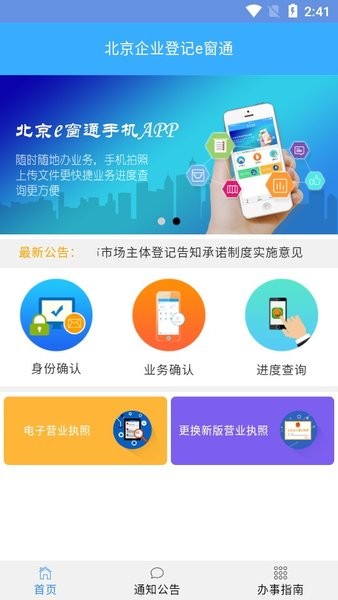 北京企业登记e窗通app下载