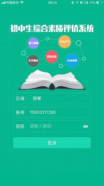 邯郸市初中学生综合素质评价app