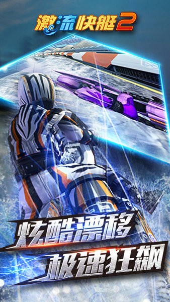 激流快艇2游戏 激流快艇2官方版