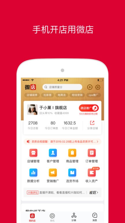 手机微店店长app