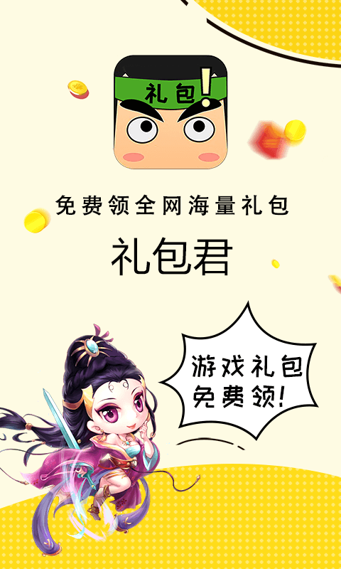 礼包君迷你世界 礼包君app