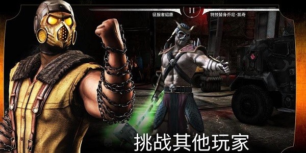 真人快打x手游(Mortal Kombat) 真人快打x游戏
