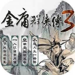 金庸群侠传3移植版