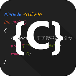 C语言编译器IDE官方版