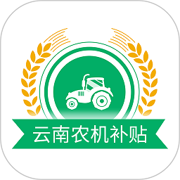 云南农机补贴app最新版本
