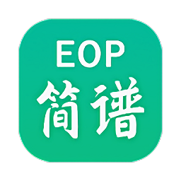 eop简谱大师手机版