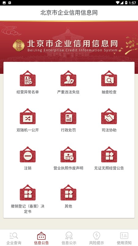 北京企业信用信息网app