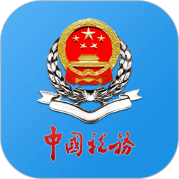 重庆税务电子税务局官方版