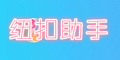 纽扣助手安卓版