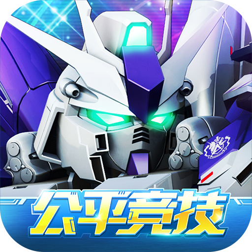 敢达决战破解版