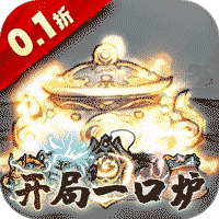仙域轮回(0.1折修仙开箱)
