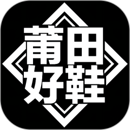 莆田好鞋app正版