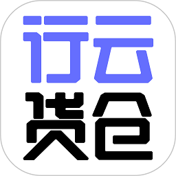行云全球汇app最新版(改名行云货仓)