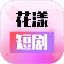 花漾短剧app官方版