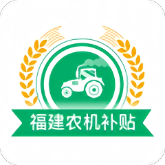 福建农机补贴平台2024最新版