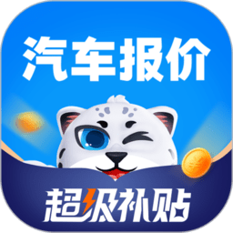 汽车报价软件大全