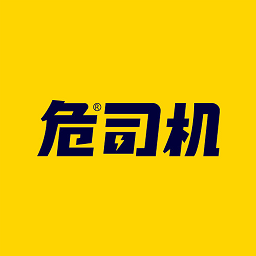 危司机官方版安卓版