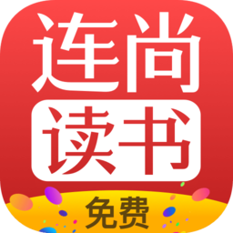 连尚免费读书的小说app