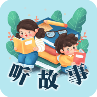 听故事软件
