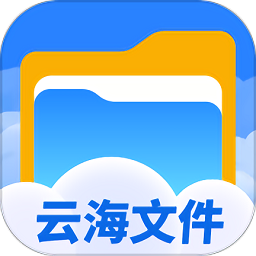 云海文件大师app