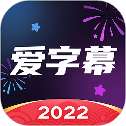 爱字幕2024最新版本