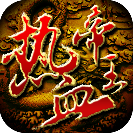 热血帝王官方版