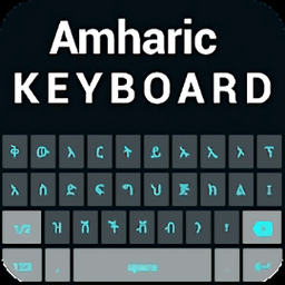 阿姆哈拉语键盘app(amharic keyboard)