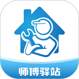 师傅驿站app