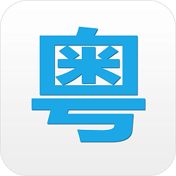 粤语说app专业版