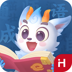 洪恩成语故事app