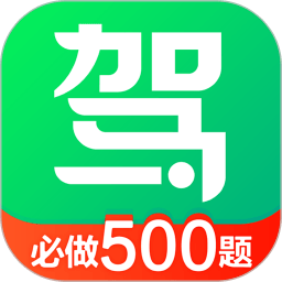 驾校一点通 最新版