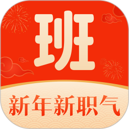 上啥班找工作招聘软件最新版 v5.4.3
