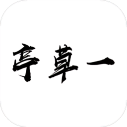 一草亭读书app最新版 v1.5.5