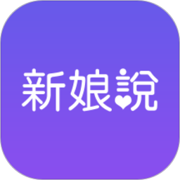 新娘说官方正版 v4.0.1
