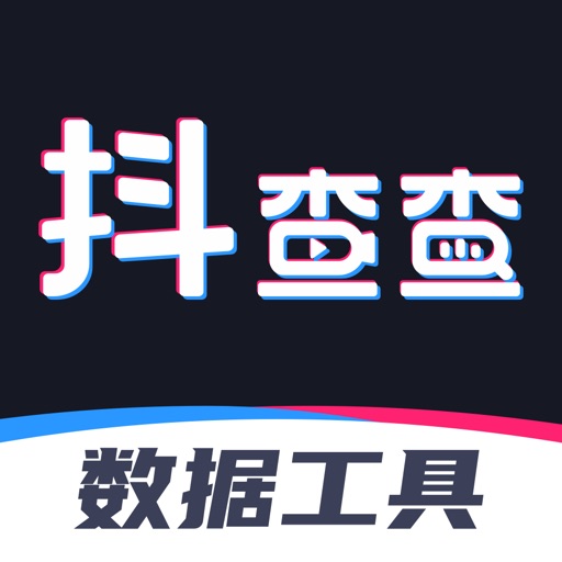 抖查查数据分析APP手机版 v2.8.5