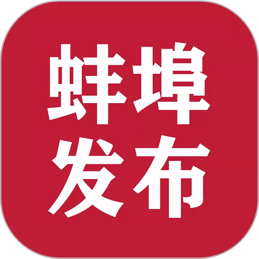 蚌埠发布手机版 v1.2.9