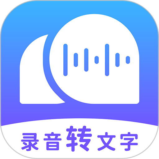 录音转文字助理官方安卓版 v2.5.3