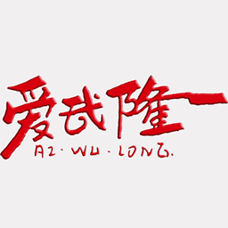 爱武隆app软件最新手机版 v9.58.17