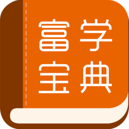 富学宝典富士康手机版2024 v3.4.34