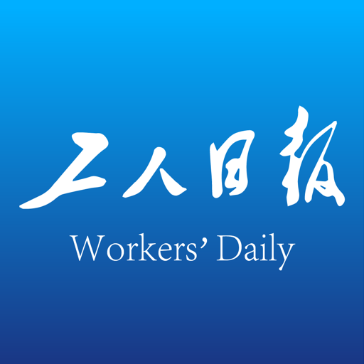 工人日报客户端app安卓版 v2.5.4