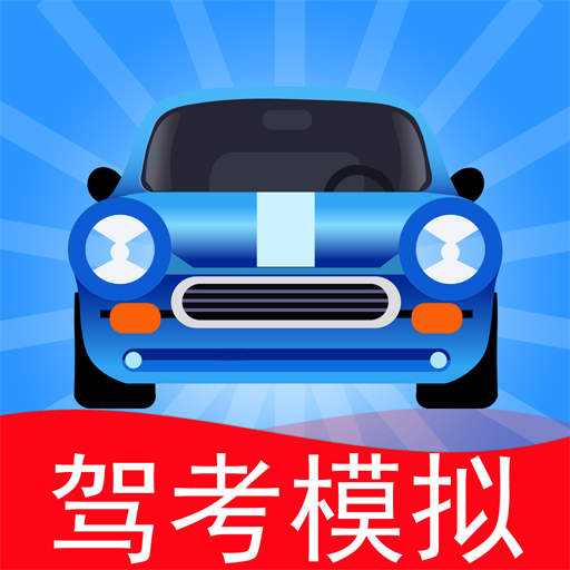 驾考宝典官方版 v8.51.0